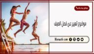 موضوع تعبير عن فصل الصيف بالعناصر مع المقدمة والخاتمة جاهز للطباعة
