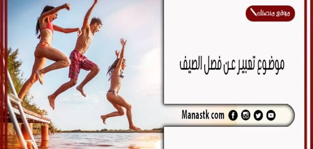 موضوع تعبير عن فصل الصيف بالعناصر مع المقدمة والخاتمة جاهز للطباعة