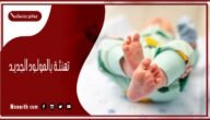 تهنئة بالمولود الجديد فيس بوك 2023 اجمل دعاء و صور تهنئة بالمولود