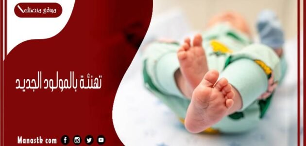تهنئة بالمولود الجديد فيس بوك 2023 اجمل دعاء و صور تهنئة بالمولود
