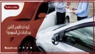 كيف اخذ فلوس التامين بعد الحادث في السعودية؟ إجراءات التأمين الشامل بعد الحادث 1444