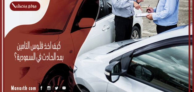 كيف اخذ فلوس التامين بعد الحادث في السعودية؟ إجراءات التأمين الشامل بعد الحادث 1444