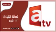 تردد قناة atv التركية 2023 الجديد على النايل سات والعرب سات