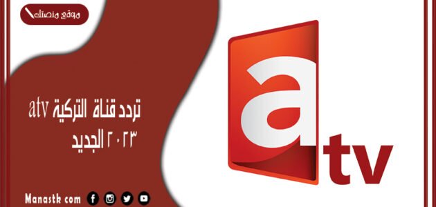 تردد قناة atv التركية 2023 الجديد على النايل سات والعرب سات 1 تردد قناة atv التركية 2023 الجديد على النايل سات والعرب سات