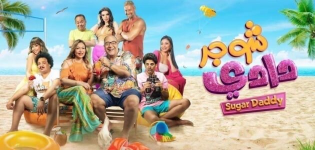 رابط مشاهدة فيلم شوجر دادي 2023 كامل