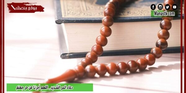 دعاء الحر الشديد.. اللهم أجرنا من حر جهنم