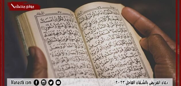 30+ دعاء المريض بالشفاء العاجل 2023 افضل ادعية للمريض لنفسه بالشِّفاء العاجل