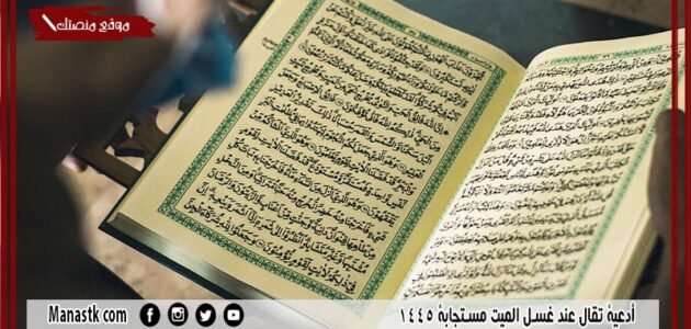 10+ أدعية تقال عند غسل الميت مستجابة 1445 الدعاء للميت قبل الدفن من الكتاب والسنة