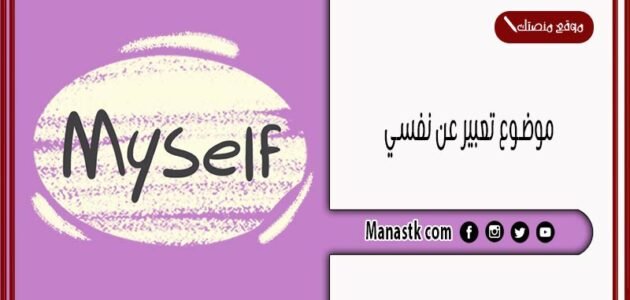 موضوع تعبير عن نفسي بالعناصر مع المقدمة والخاتمة جاهز للطباعة