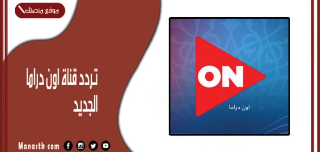 تردد قناة اون دراما 2023 الجديد ON Drama على النايل سات