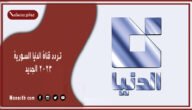 تردد قناة الدنيا السورية 2023 الجديد Addounia على النايل سات وبدر سات