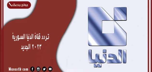 تردد قناة الدنيا السورية 2023 الجديد Addounia على النايل سات وبدر سات