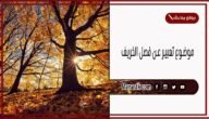 موضوع تعبير عن فصل الخريف بالعناصر مع المقدمة والخاتمة جاهز للطباعة