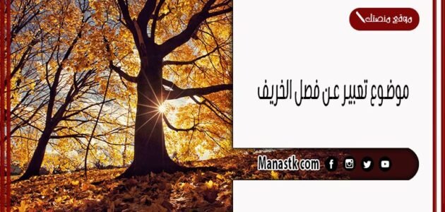 موضوع تعبير عن فصل الخريف بالعناصر مع المقدمة والخاتمة جاهز للطباعة 1 موضوع تعبير عن فصل الخريف بالعناصر مع المقدمة والخاتمة جاهز للطباعة