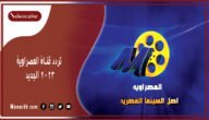 تردد قناة المصراوية 2023 الجديد Al Masrawia Aflam على النايل سات
