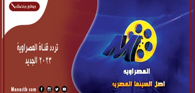 تردد قناة المصراوية 2023 الجديد Al Masrawia Aflam على النايل سات