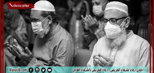 اجمل دعاء لشفاء المريض.. دعاء للمريض بالشفاء العاجل