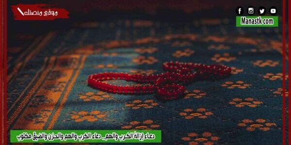 دعاء إزالة الكرب والهم.. دعاء الكرب والهم والحزن والضيق مكتوب 1 دعاء إزالة الكرب والهم.. دعاء الكرب والهم والحزن والضيق مكتوب