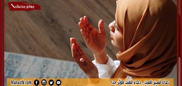50+ دعاء قصير للميت.. دعاء لِلْمَيِّتِ مؤثر جدا