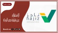 الاستعلام عن وثيقة حصر الورثة من خلال ناجز 1445 najiz.sa
