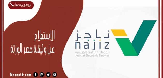 الاستعلام عن وثيقة حصر الورثة من خلال ناجز 1445 najiz.sa