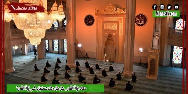 دعاء ليلة القدر.. هل كل دعاء مستجاب في ليلة القدر؟