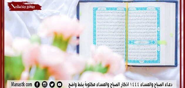 +20 دعاء الصباح والمساء 1444 اذكار الصباح والمساء مكتوبة بخط واضح
