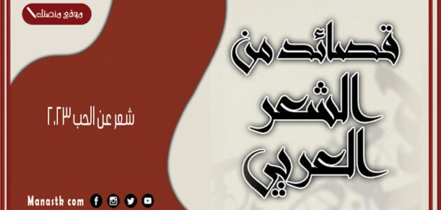 شعر عن الحب 2023 افضل اشعار عن الحب والعشق رومانسي