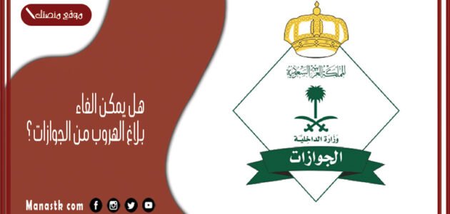 هل يمكن الغاء بلاغ الهروب من الجوازات؟ طريقة إلغاء بلاغ الهروب بعد القرار الجديد