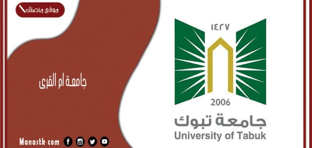 جامعة ام القرى تسجيل دخول 1445 موقع جامعة ام القرى