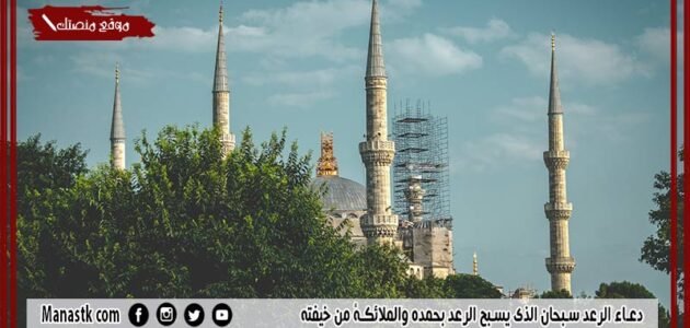30+ دعاء الرعد سبحان الذي يسبح الرعد بحمده والملائكة من خيفته 1 30+ دعاء الرعد سبحان الذي يسبح الرعد بحمده والملائكة من خيفته