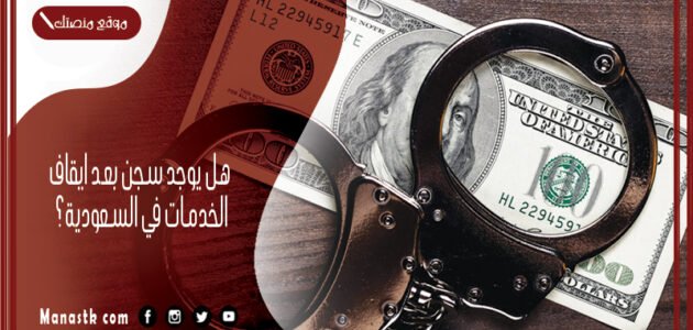 هل يوجد سجن بعد ايقاف الخدمات في السعودية؟ متى يجوز حبس المدين 1444