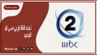 تردد قناة إم بي سي تو  2023 الجديد 2 mbc علي النايل سات