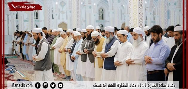 10+ دعاء صلاة الجنازة 1444 دعاء الجنازة اللهم إنه عبدك