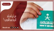 من اين استلم الجواز بعد التجديد 1444؟ وهل يجب تسليم جواز السفر القديم عند التجديد؟
