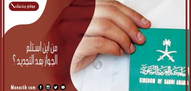 من اين استلم الجواز بعد التجديد 1444؟ وهل يجب تسليم جواز السفر القديم عند التجديد؟