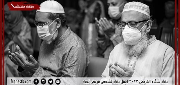 50+دعاء شفاء المريض 2023 اجمل دعاء لشخص مريض تحبه