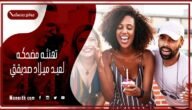 تهنئه مضحكه لعيد ميلاد صديقتي 2023 تهنئة مضحكة لعيد الميلاد
