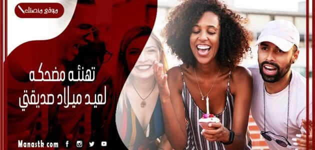 تهنئه مضحكه لعيد ميلاد صديقتي 2023 تهنئة مضحكة لعيد الميلاد