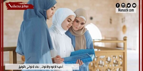 أدعية للإخوة والأخوات.. دعاء لأخواني بالتوفيق
