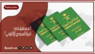 كم يستغرق تجديد الجواز السعودي الإلكتروني ١٤٤٥ وما هو الفرق بين الجواز الالكتروني والعادي؟