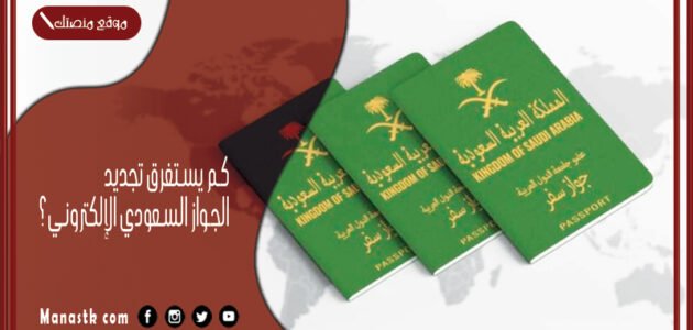 كم يستغرق تجديد الجواز السعودي الإلكتروني ١٤٤٥ وما هو الفرق بين الجواز الالكتروني والعادي؟