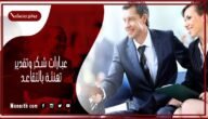عبارات شكر وتقدير تهنئة بالتقاعد 2023 عبارات تقاعد