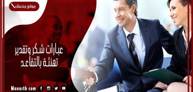عبارات شكر وتقدير تهنئة بالتقاعد 2023 عبارات تقاعد