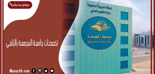 تخصصات جامعة المجمعة بالزلفي 1445 تخصصات جامعة المجمعة
