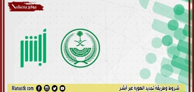 شروط وطريقة تجديد الهوية عبر أبشر 1444 متطلبات تجديد الهوية الوطنية للرجال والنساء