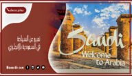 تعبير عن السياحة في السعودية بالانجليزي قصير مع الترجمة pdf