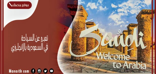تعبير عن السياحة في السعودية بالانجليزي قصير مع الترجمة pdf