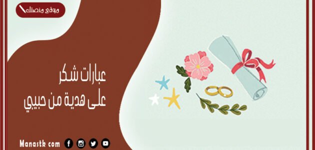 عبارات شكر على هدية من حبيبي 2023 عبارات شكر على هدية من الحبيب