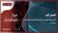 شروط وثيقة العمل الحر 1445 وثيقة العمل الحر
